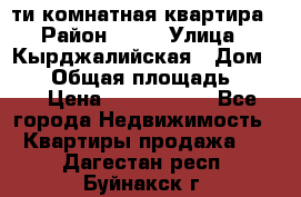 5-ти комнатная квартира › Район ­ 35 › Улица ­ Кырджалийская › Дом ­ 11 › Общая площадь ­ 120 › Цена ­ 5 500 000 - Все города Недвижимость » Квартиры продажа   . Дагестан респ.,Буйнакск г.